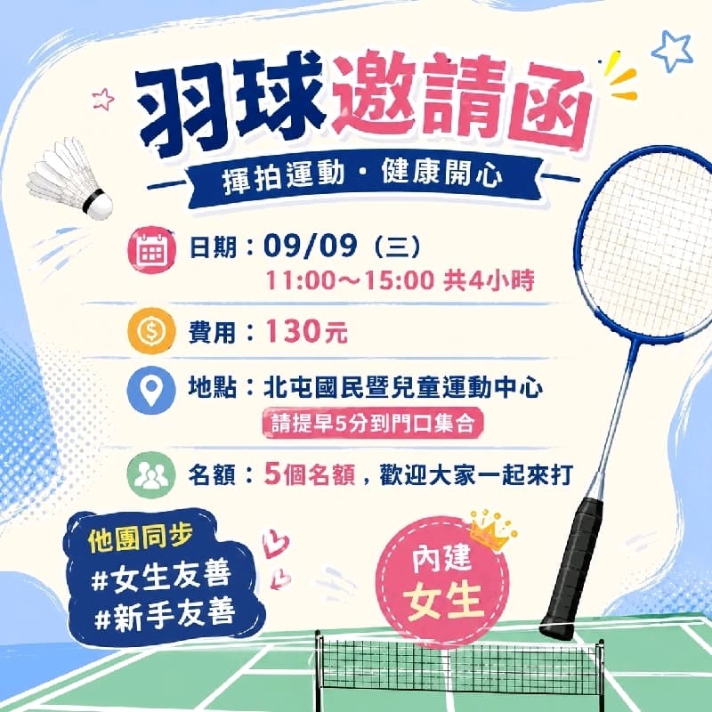 羽球邀請
