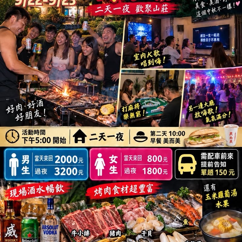 女生主辦:中秋戶外大場地 ~烤肉唱歌活動