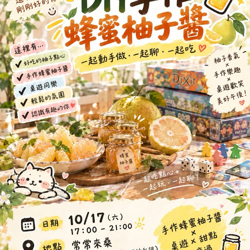 手作蜂蜜柚子醬+桌遊派對 #新手友善
