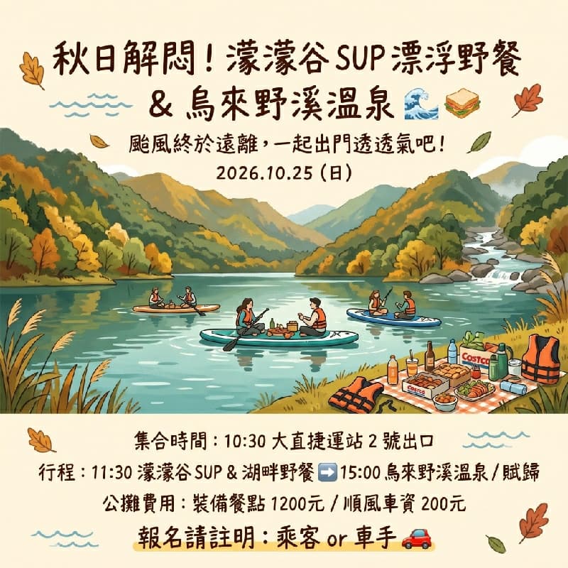 【解悶出遊】秋季濛濛谷平靜水域 SUP 漂浮野餐&烏來秘境野溪放空團 🌊🥪