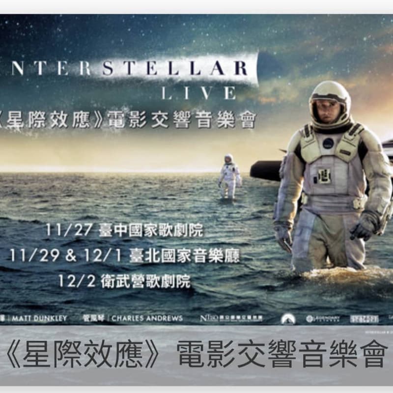 《星際效應》電影交響音樂會