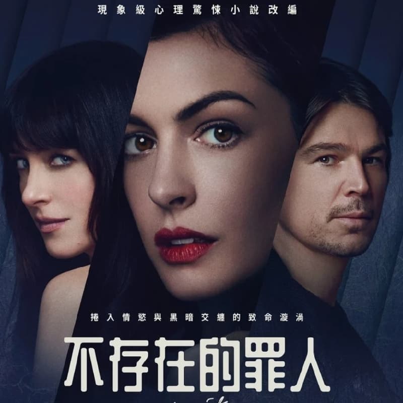 電影控姐姐 - 不存在的罪人
