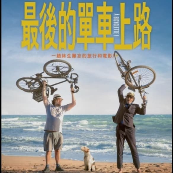 "最後的單車上路"特映活動