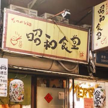 09/16 三 18:00-20:00 昭和食堂