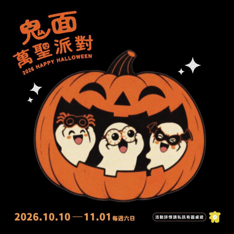 🎃2026鬼面萬聖派對👻