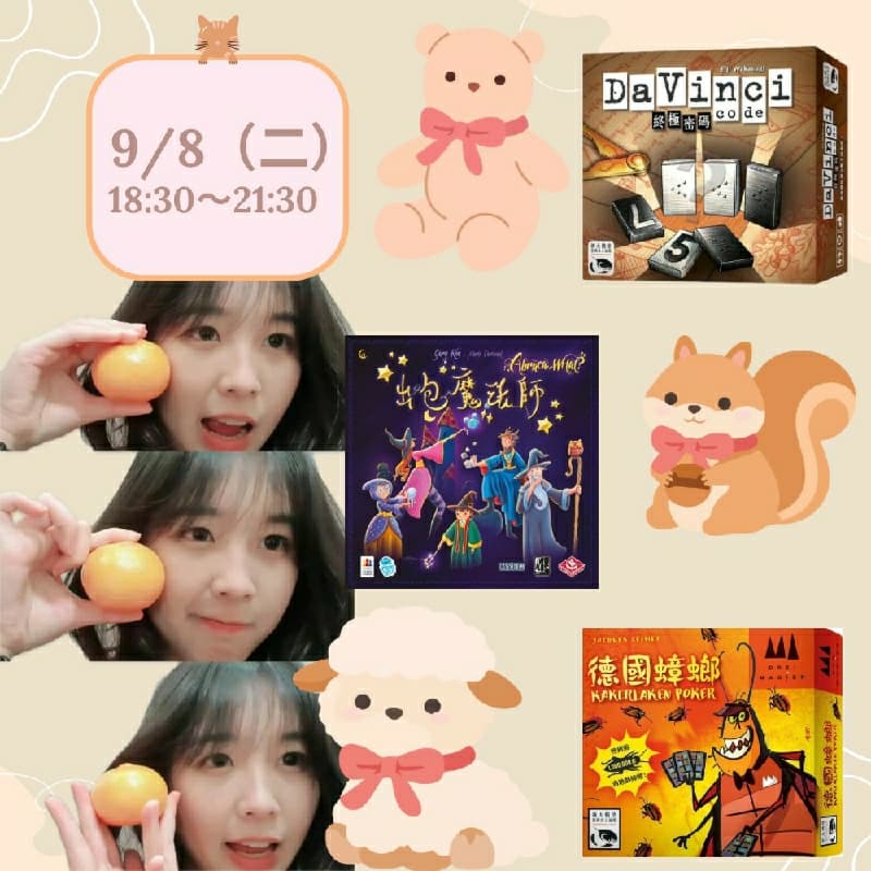 9/8週二ㄧ起來玩桌遊吧~ #新手友善局