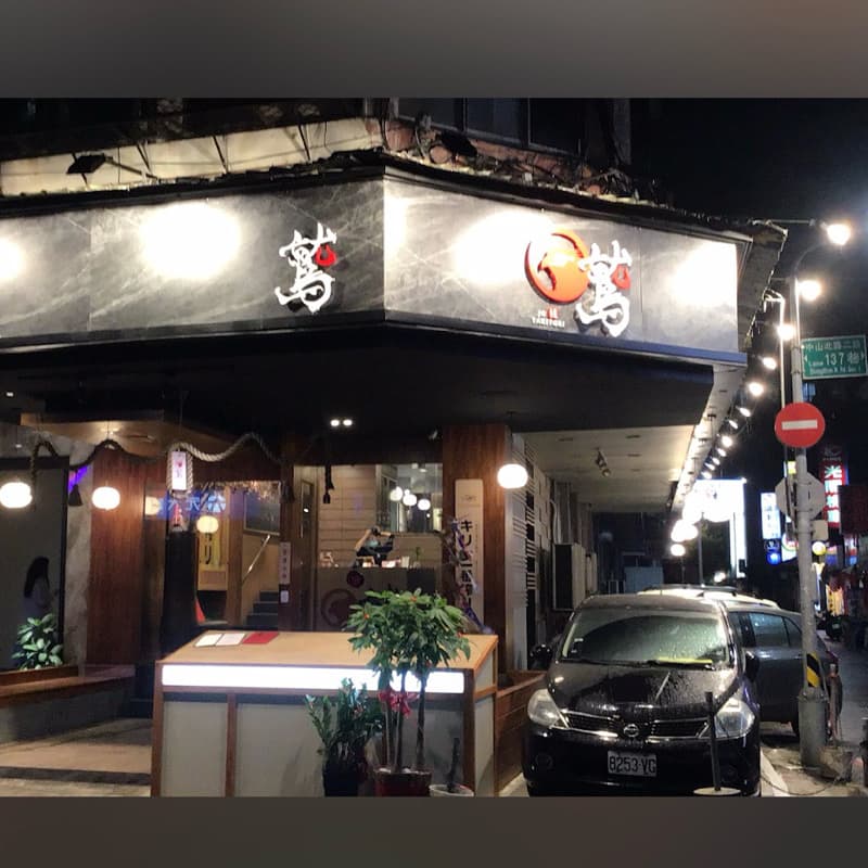炎鹽串燒 居酒屋 改10/31