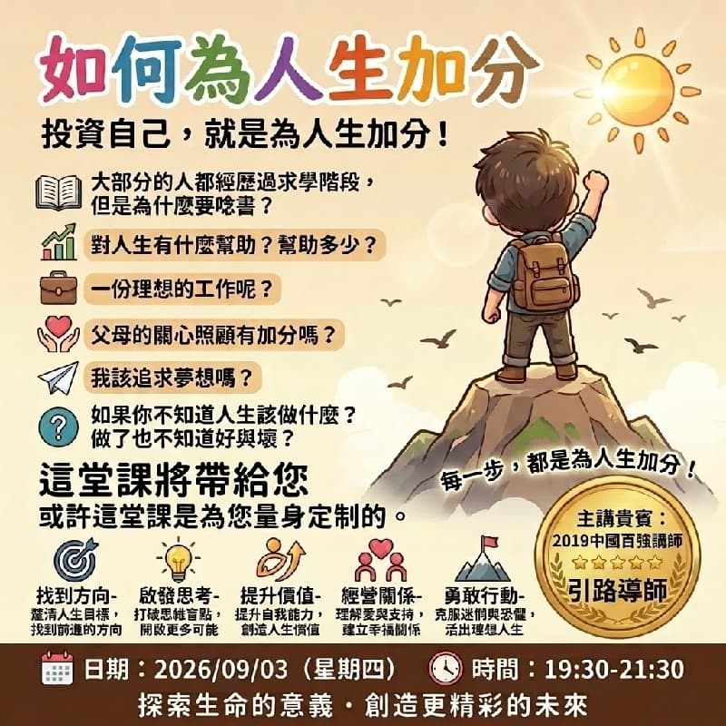 9/3 台北 🌟 免費【如何為人生加分】投資自己,就是為人生加分!