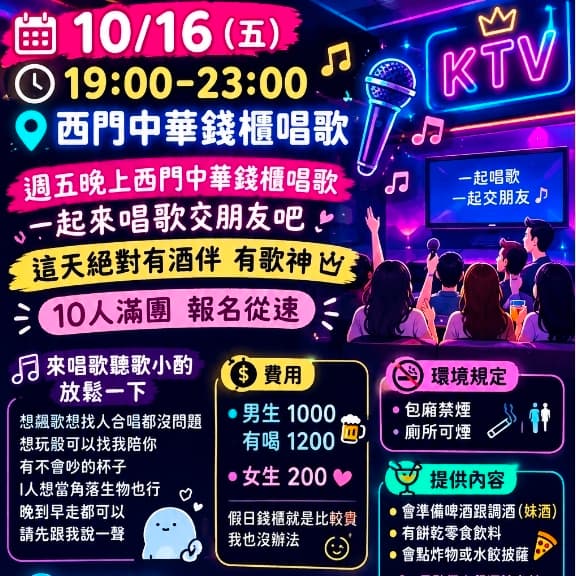 10/16 週五晚上西門錢櫃唱歌小酌