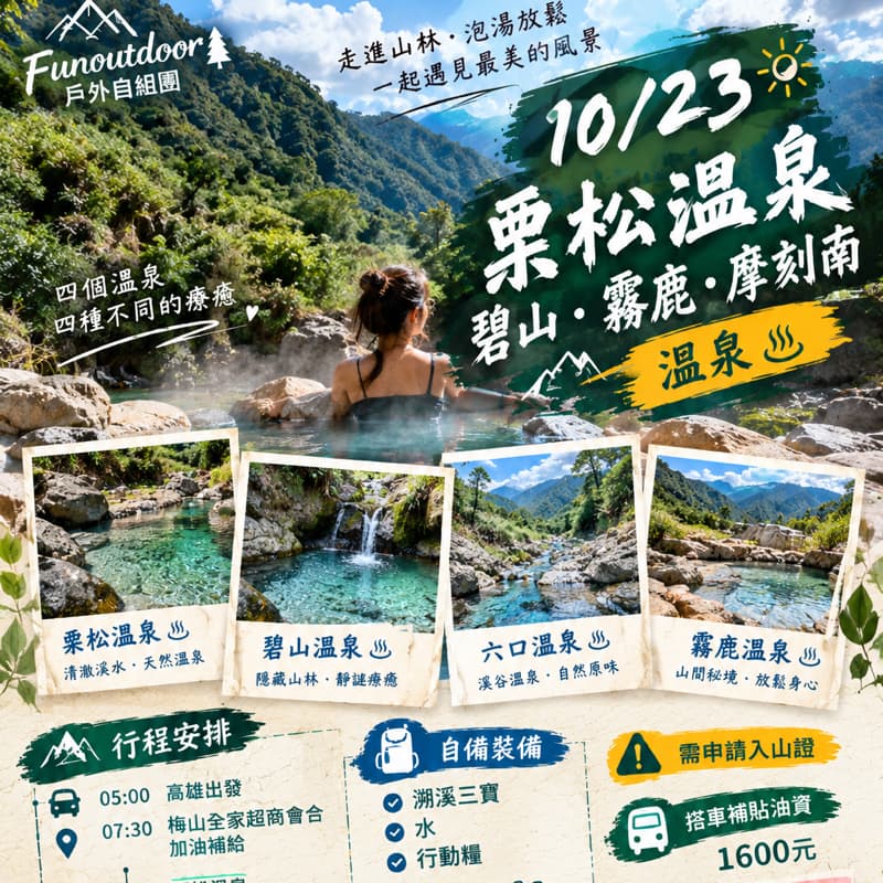 10/23|栗松溫泉・碧山・霧鹿・摩刻南|山林溫泉秘境一日遊