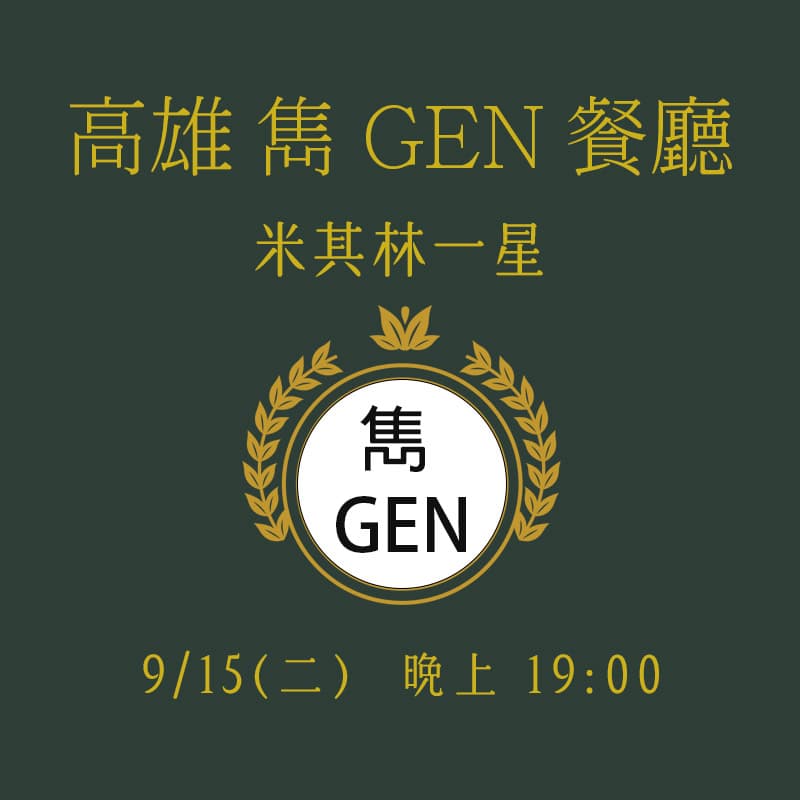 高雄 雋GEN 餐廳 - 米其林一星