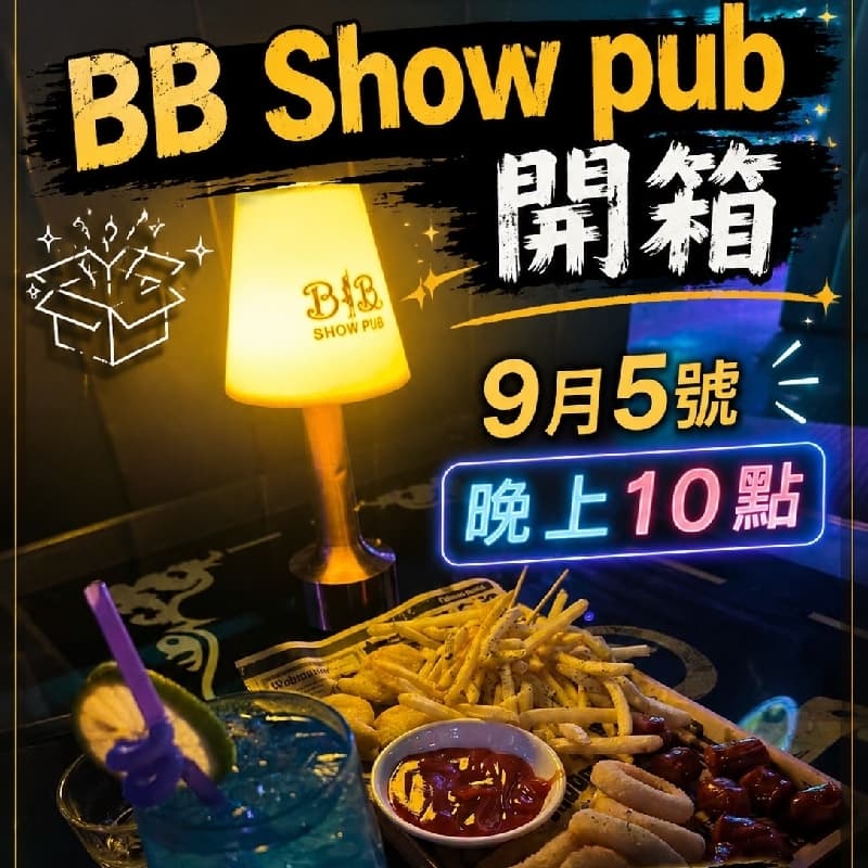 9/5號星期六 晚上10點 BB Show pub
歡迎大家一起來開箱