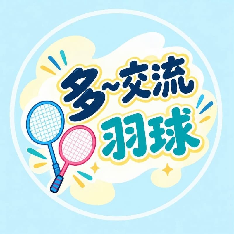 週日羽球下午團