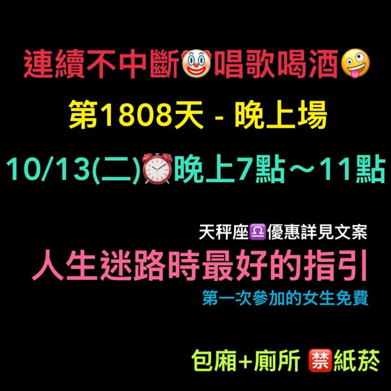 10/13(二)晚上7點~11點🤪連續唱歌第1807天-晚上場
