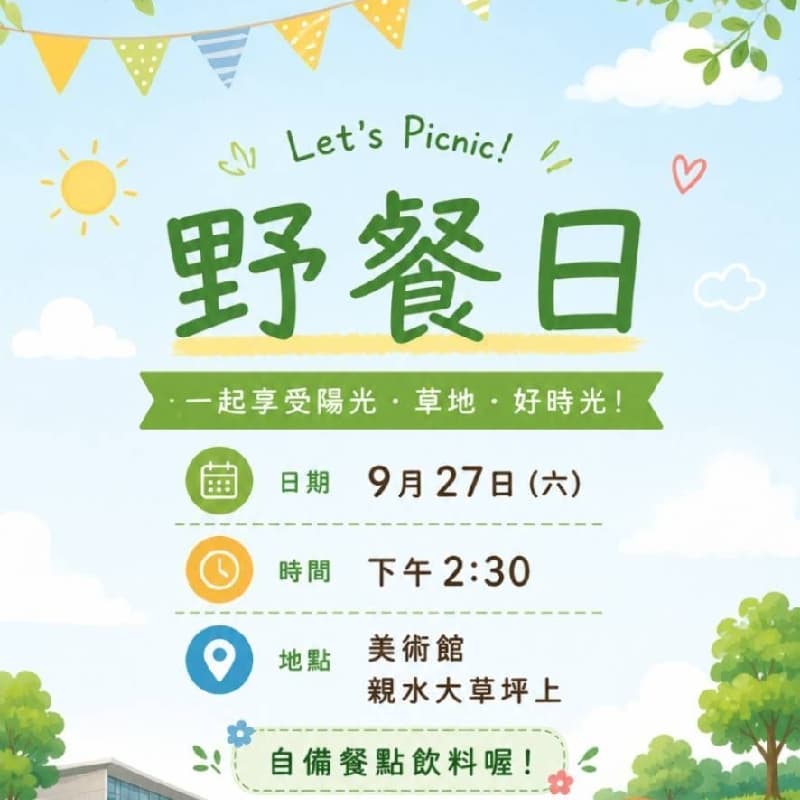 野餐日