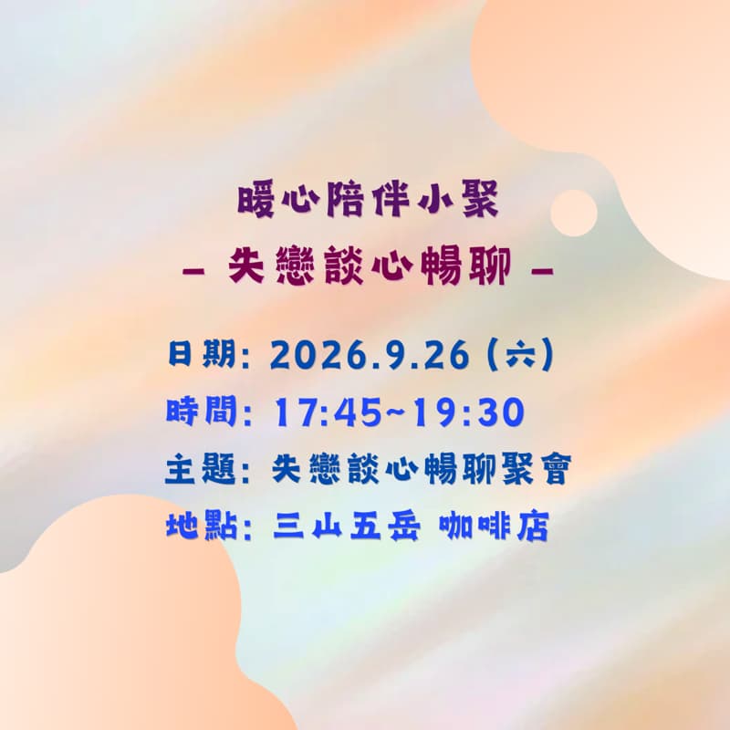 失戀談心暢聊🌹