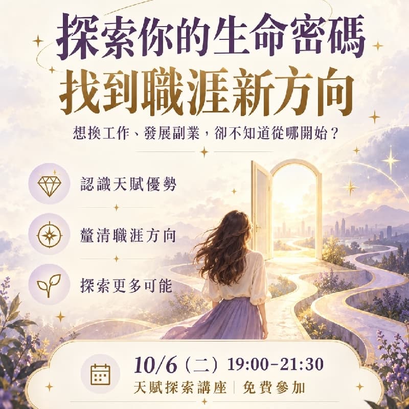 你的天賦藏在哪?一起解開生命密碼