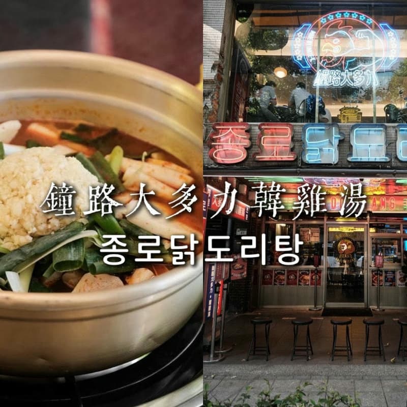 鍾路大多力 韓雞湯 #中秋節