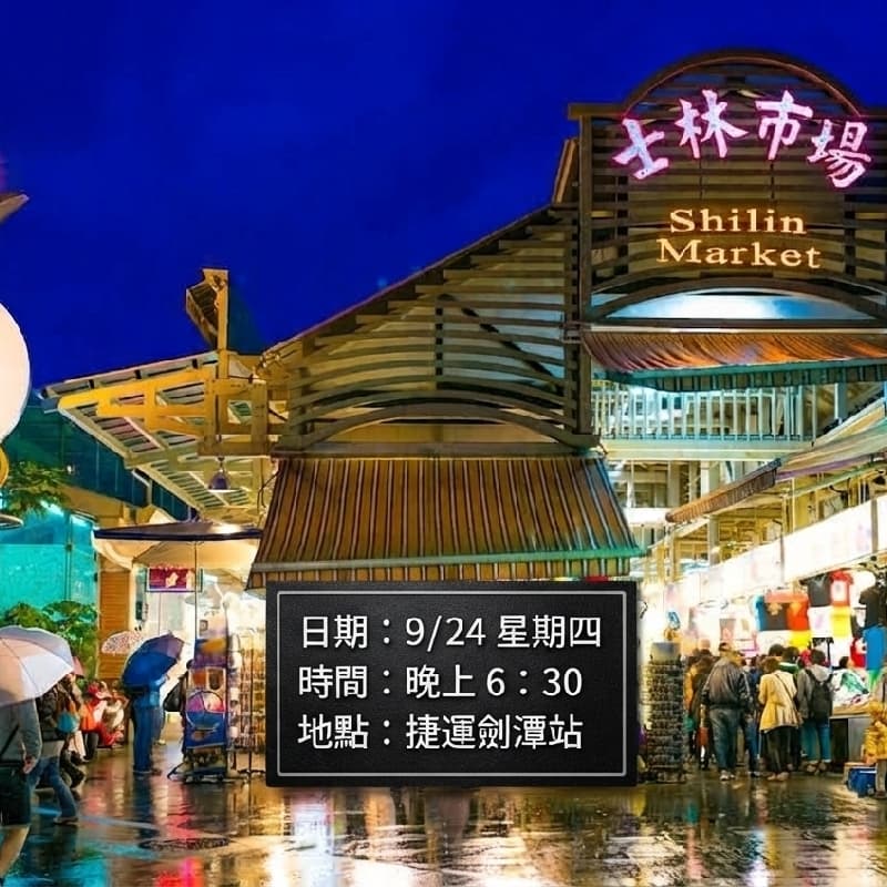 夜市美食大探索:士林夜市隨性吃晚餐與漫步時光