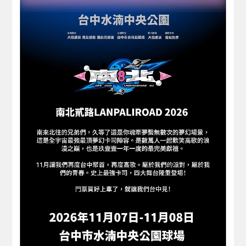 911南北二路音樂節