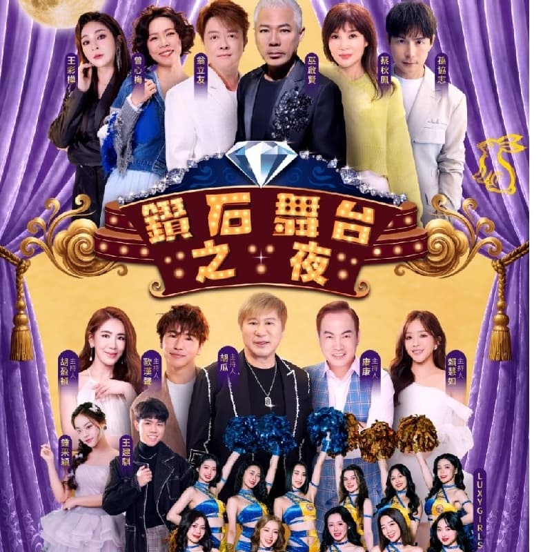 9/27,鑽石舞台之夜 #中秋節