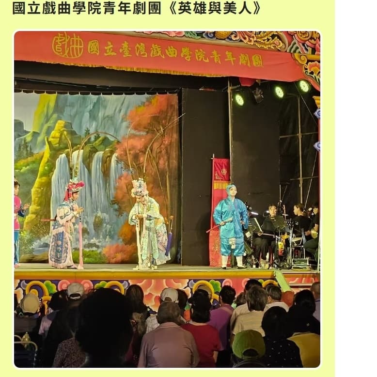 20261031(六)皮皮獅藝遊竹縣大冒險(6-6)-國立戲曲學院青年劇團《英雄與美人》