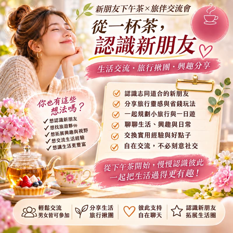 ☕️【新朋友結交同好 旅伴 交流會】