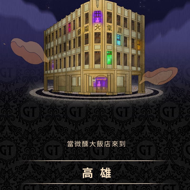 揪微醺大飯店