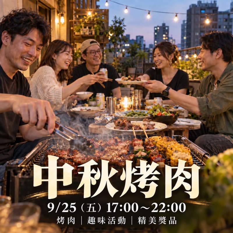 🌕 中秋烤肉趴|一起吃肉、一起玩!