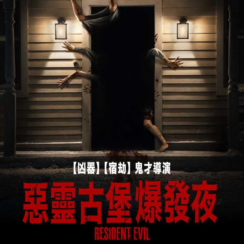 電影院看惡靈古堡 (限女)