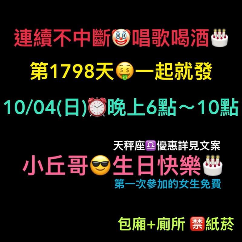 10/04(日)晚上6點~10點🎂連續唱歌第1798天-晚上場