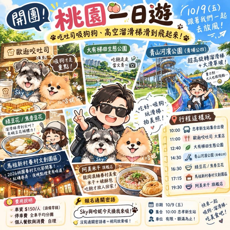#中秋節🐶【桃園一日遊】吃吐司吸狗狗、高空溜滑梯滑到飛起來!