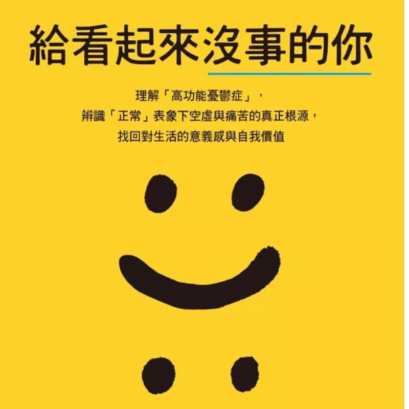給看起來沒事的你(妳)