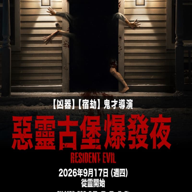 看惡靈古堡爆發夜
