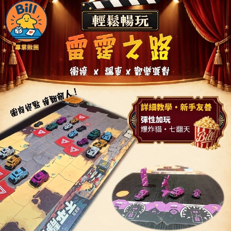 【Bill桌遊團】9/18(五)輕鬆暢玩|《雷霆之路》