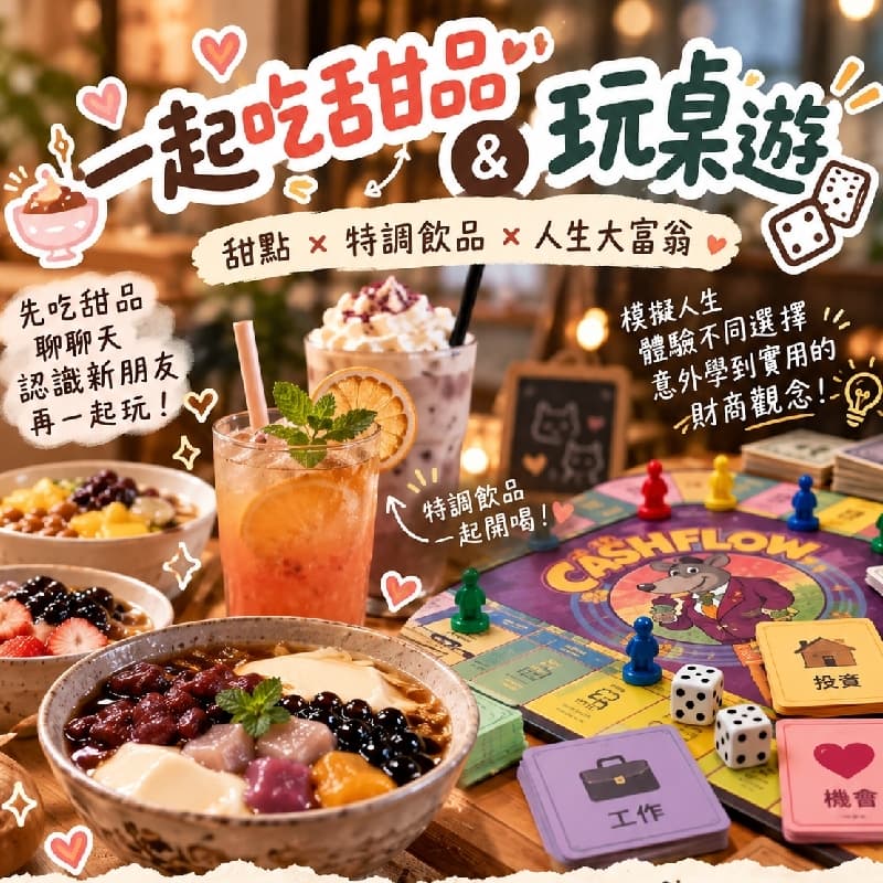 吃甜品+神秘特調飲品+桌遊之夜