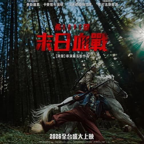 末日血戰🎬