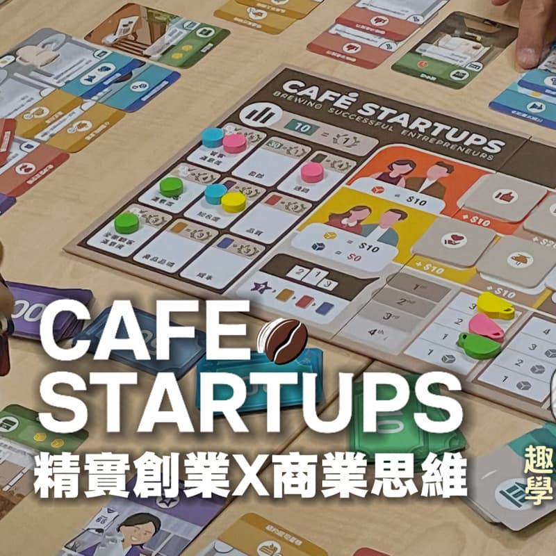 《Cafe Startups》桌遊,擬真精實得創業挑戰,培養創新商業思維