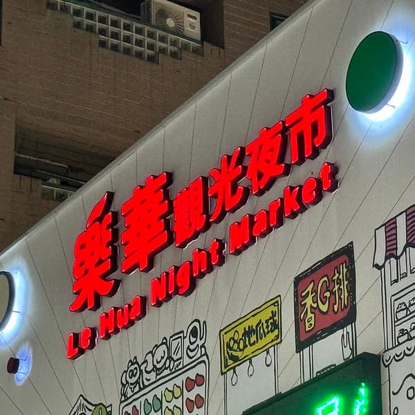 樂華夜市吃牛排