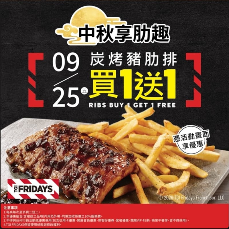 TGI FRIDAYS星期五美式餐廳 碳烤豬肋排買一送一