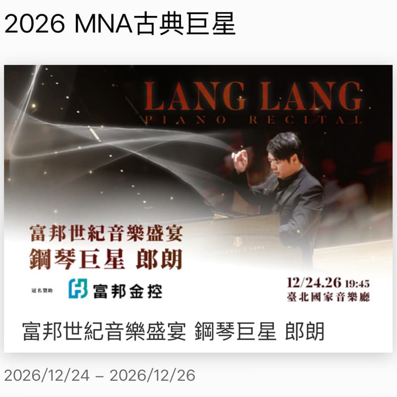 🎼 富邦世紀音樂盛宴 鋼琴巨星 郎朗