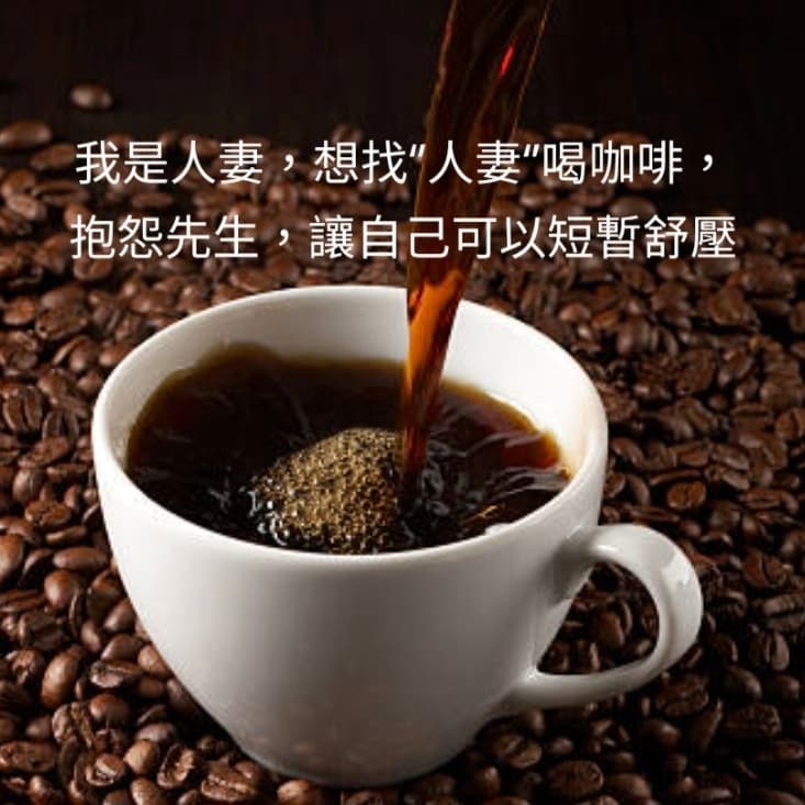 喝咖啡,找人妻們一起聚聚,抱怨自己先生,得到短暫舒壓