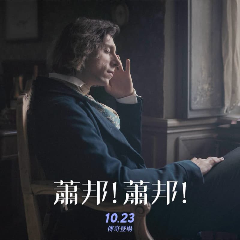 「蕭邦!蕭邦!」觀影會