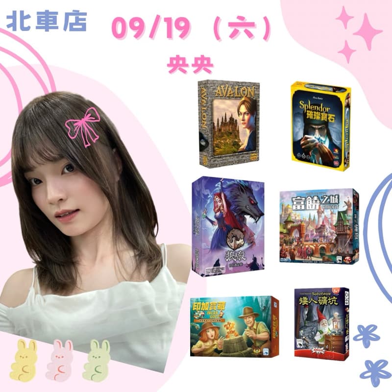 09/19 週六陪我玩桌遊吧~♡ #新手友善