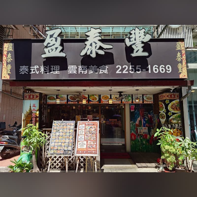 今天晚上5點幫朋友徵男女一起吃盈泰豐泰式料理目前內建3或4位(均攤)