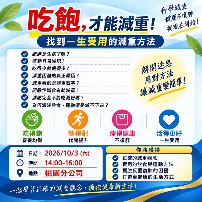 🍽️ 吃飽也能減重?10/3 桃園一起來破解減重迷思!