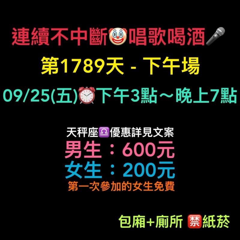 09/25(五)下午3點~晚上7點🎤連續唱歌第1789天-下午場