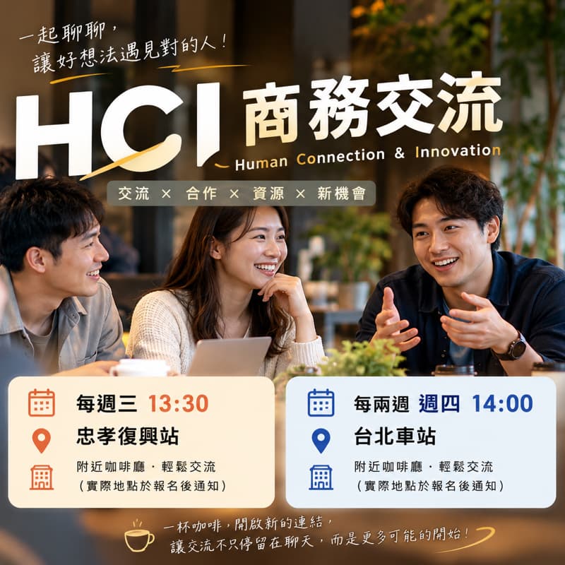 一起喝杯咖啡,認識不同產業的新朋友