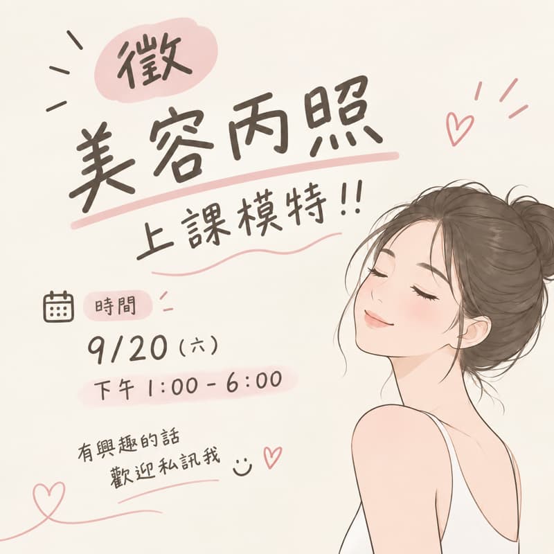 徵 美容丙照上課模特!!