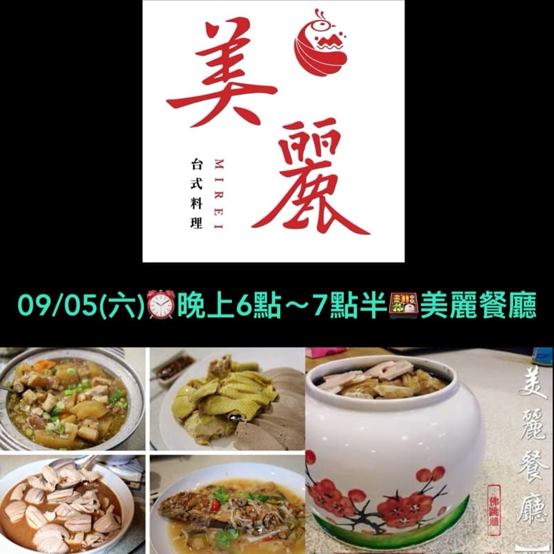 09/05(六)晚上6點~7點半🥘美麗餐廳🐟台式料理